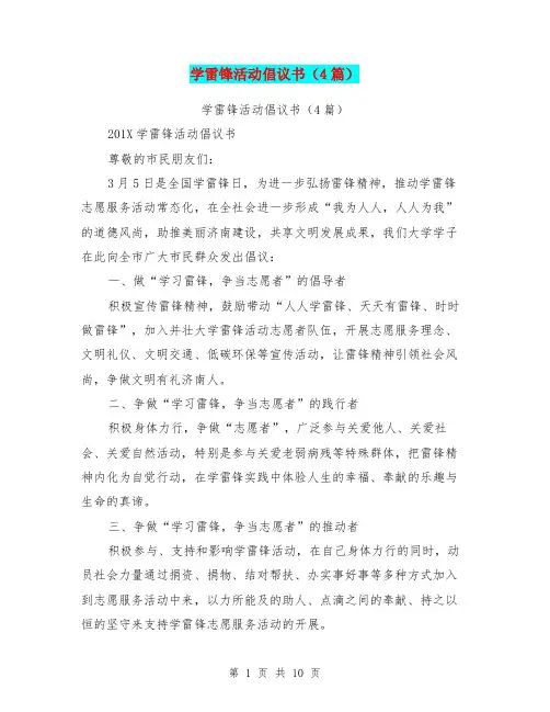 学雷锋活动倡议书(4篇)
