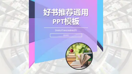 粉蓝撞色好书推荐主题通用PPT模板