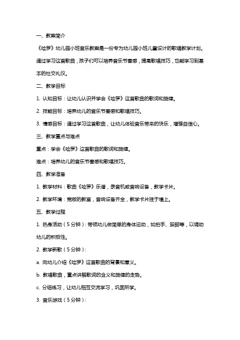 《哈罗》幼儿园小班音乐教案