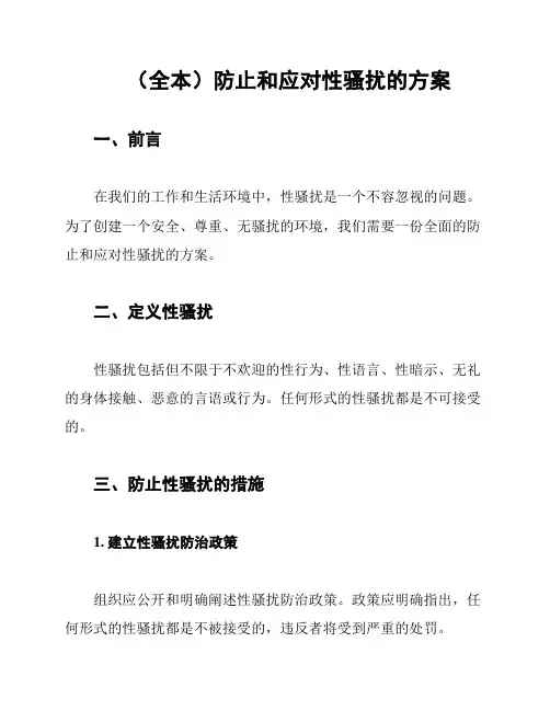 (全本)防止和应对性骚扰的方案