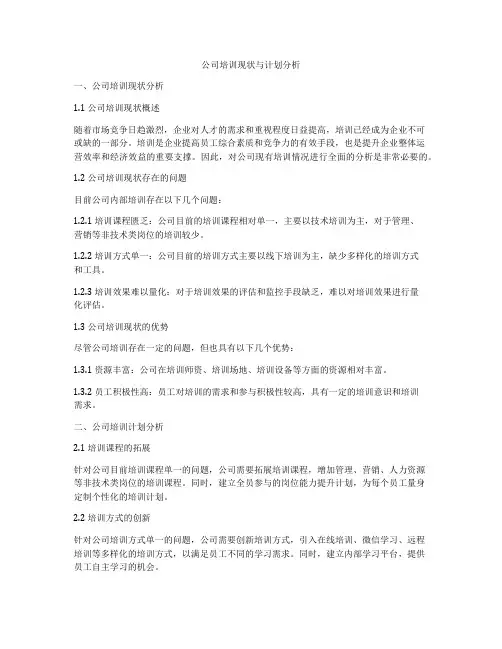 公司培训现状与计划分析