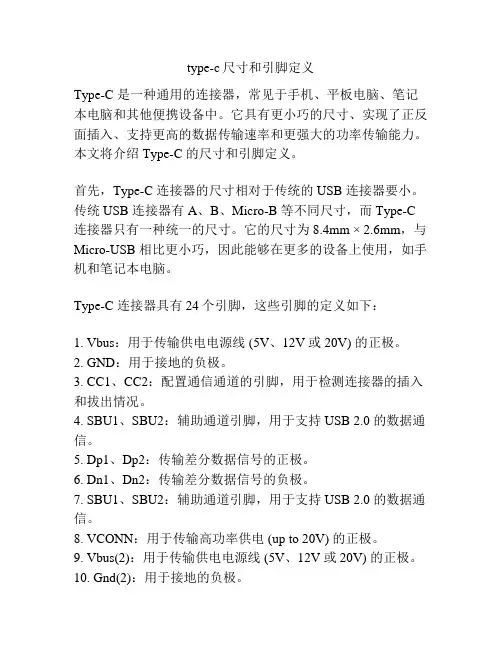 type-c尺寸和引脚定义