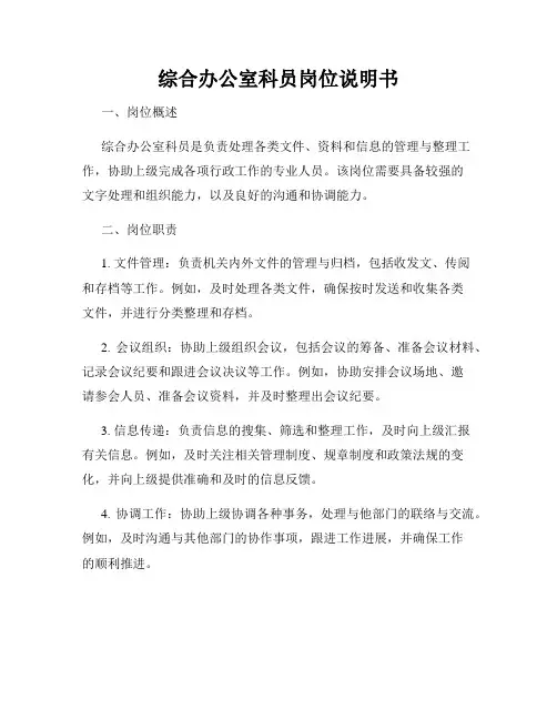 综合办公室科员岗位说明书