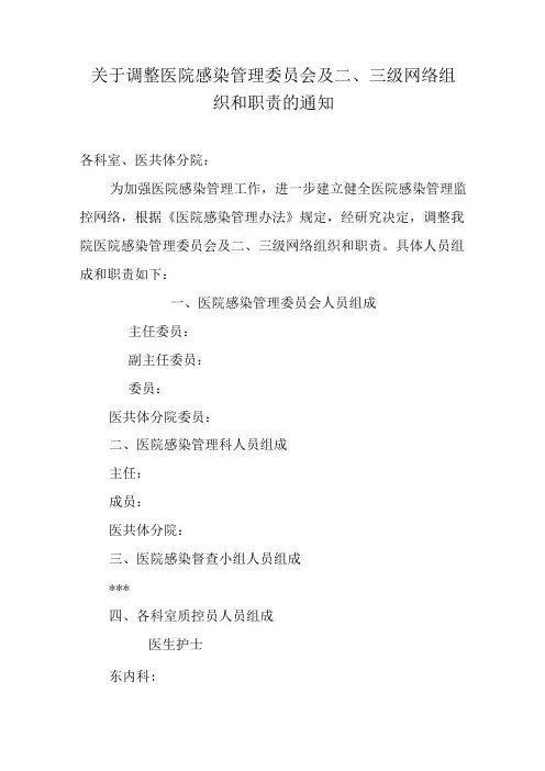 关于调整医院感染管理委员会及二、三级网络组织和职责的通知