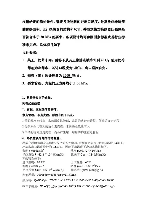 (整理)列管式换热器多种方案设计 计算过程详细