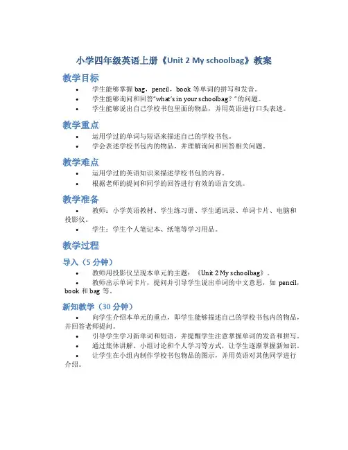 小学四年级英语上册《Unit 2 My schoolbag》教案