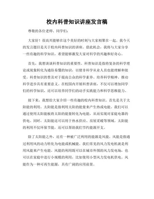 校内科普知识讲座发言稿