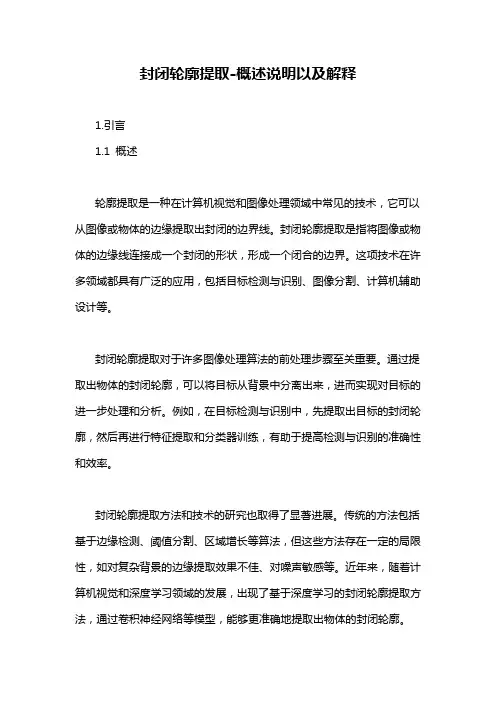 封闭轮廓提取-概述说明以及解释