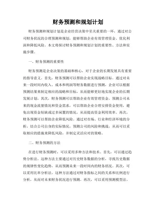 财务预测和规划计划
