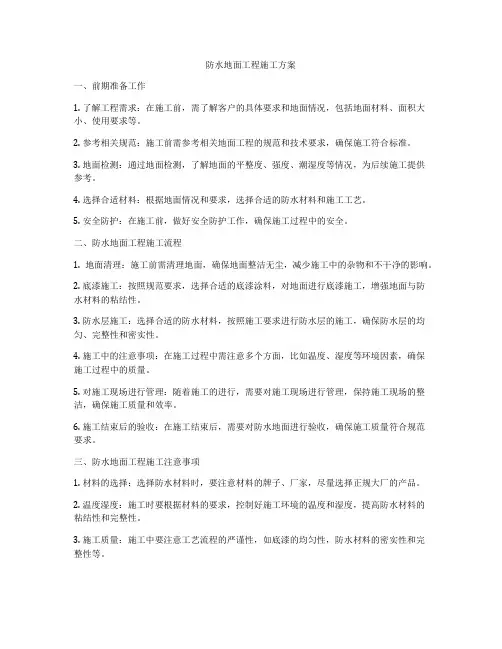 防水地面工程施工方案