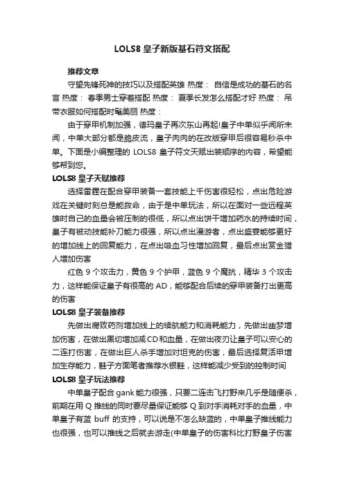LOLS8皇子新版基石符文搭配