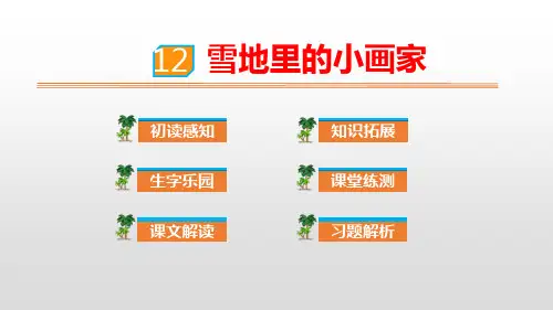 部编版一年级语文上册《雪地里的小画家》PPT教学课件 (14)