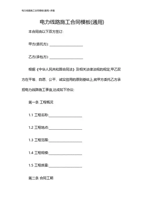 电力线路施工合同模板(通用)-多篇