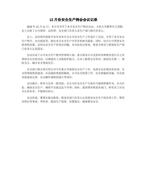 12月份安全生产例会会议记录