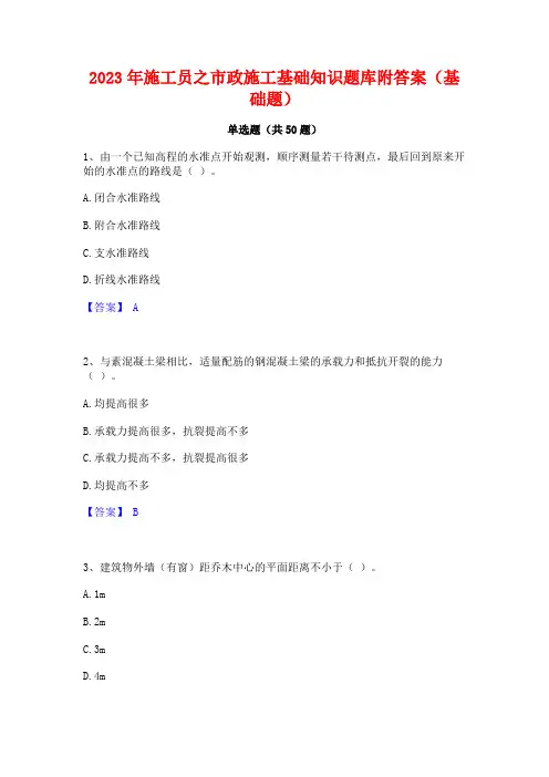2023年施工员之市政施工基础知识题库附答案(基础题)