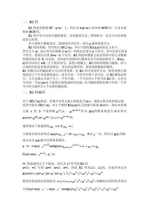 RS编译码