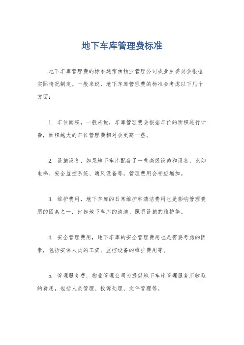地下车库管理费标准