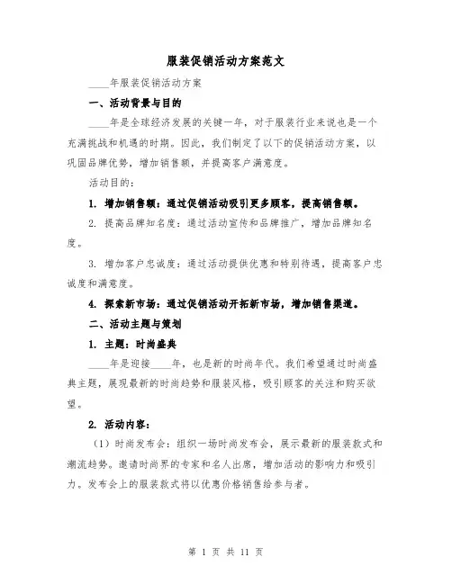 服装促销活动方案范文(三篇)