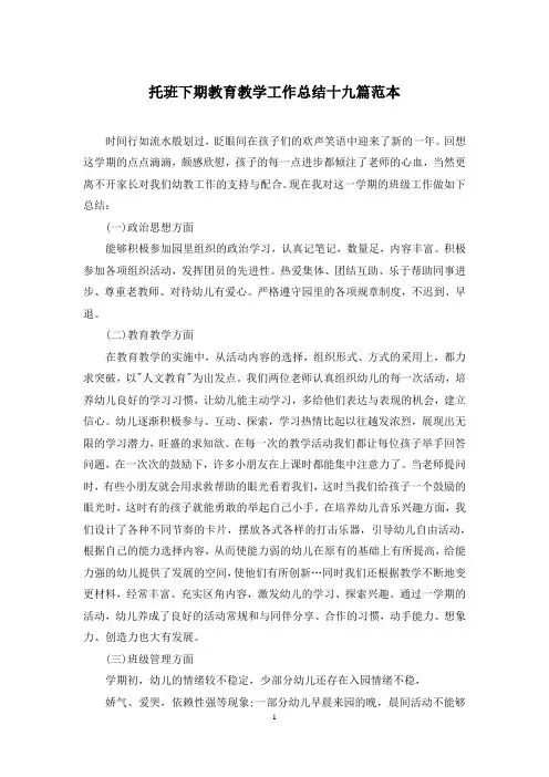 托班下期教育教学工作总结十九篇范本