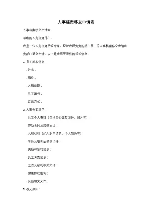 人事档案移交申请表