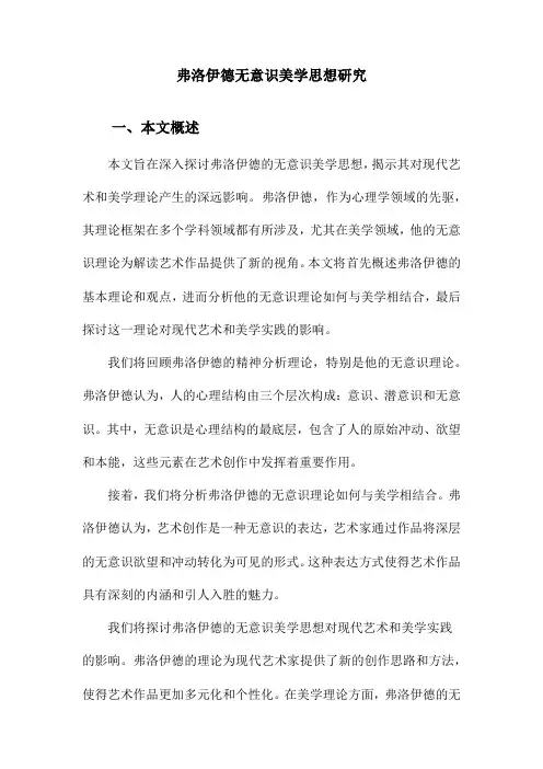 弗洛伊德无意识美学思想研究