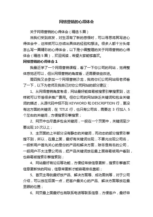 关于网络营销的心得体会（精选5篇）