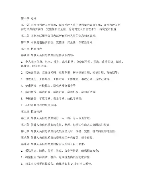 驾驶人员信息档案管理制度