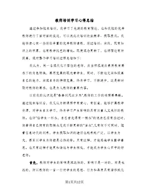 教师培训学习心得总结(6篇)