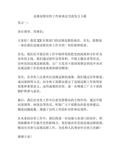 巡视巡察宣传工作座谈会交流发言3篇