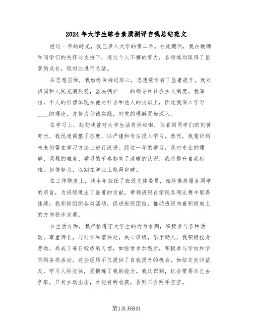 2024年大学生综合素质测评自我总结范文（五篇）