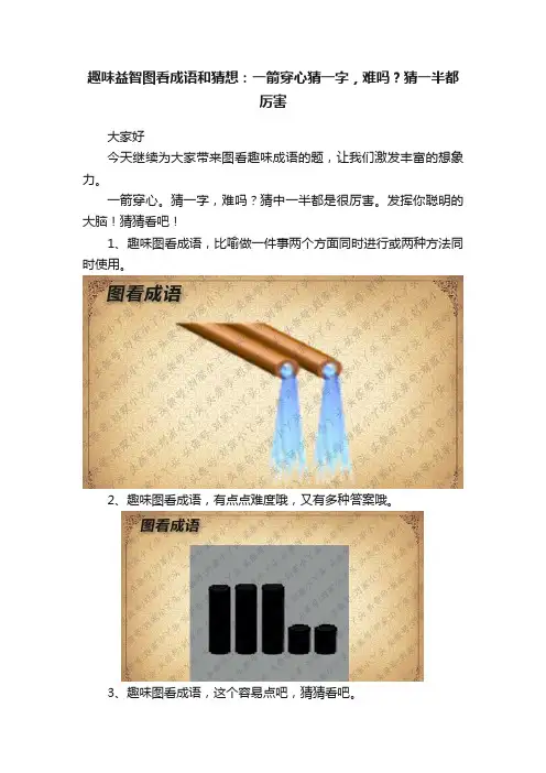 趣味益智图看成语和猜想：一箭穿心猜一字，难吗？猜一半都厉害