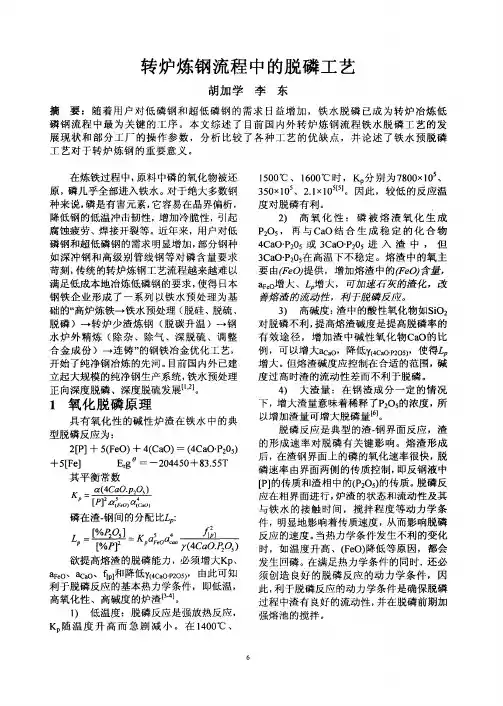 转炉炼钢流程中的脱磷工艺