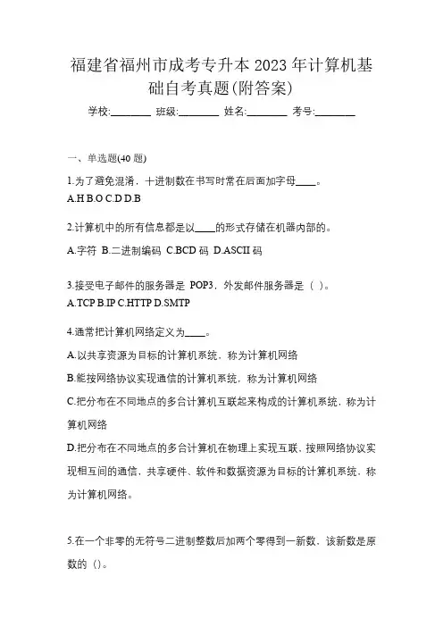 福建省福州市成考专升本2023年计算机基础自考真题(附答案)
