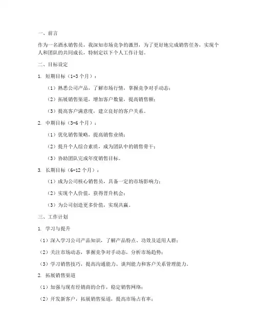 酒水销售个人工作计划书