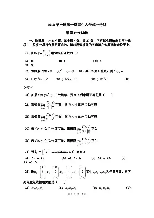 2012年考研数学一真题及答案详解