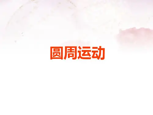 人教版物理高中必修二5.4《圆周运动》课件(共14张PPT)