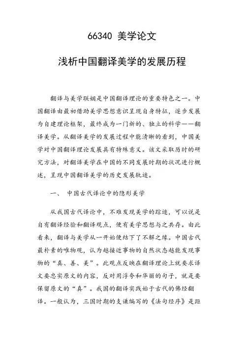 论文：浅析中国翻译美学的发展历程