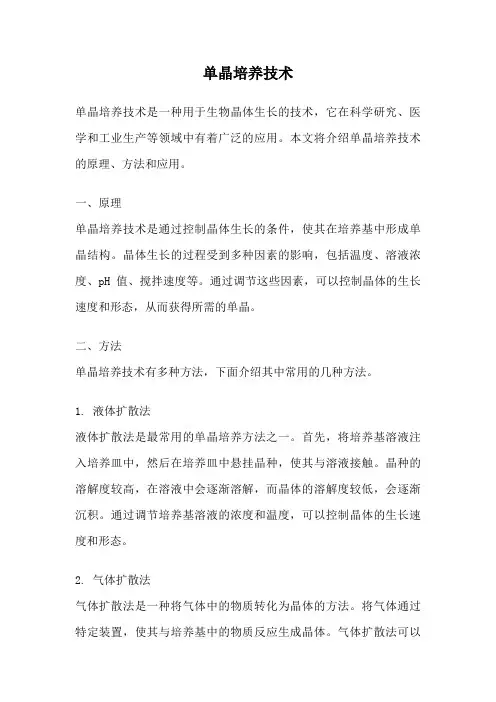 单晶培养技术