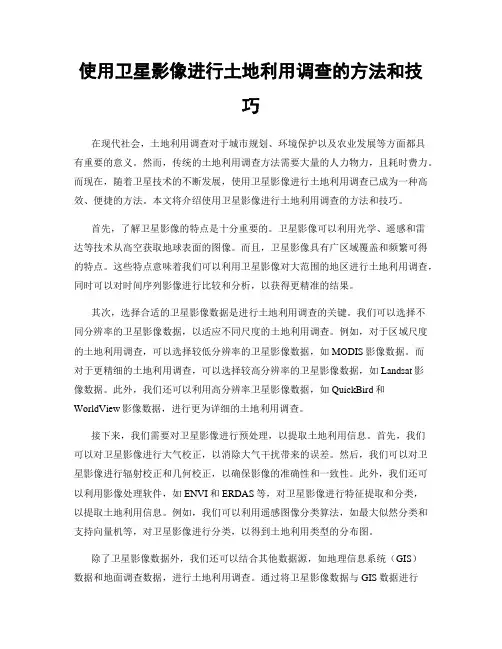使用卫星影像进行土地利用调查的方法和技巧