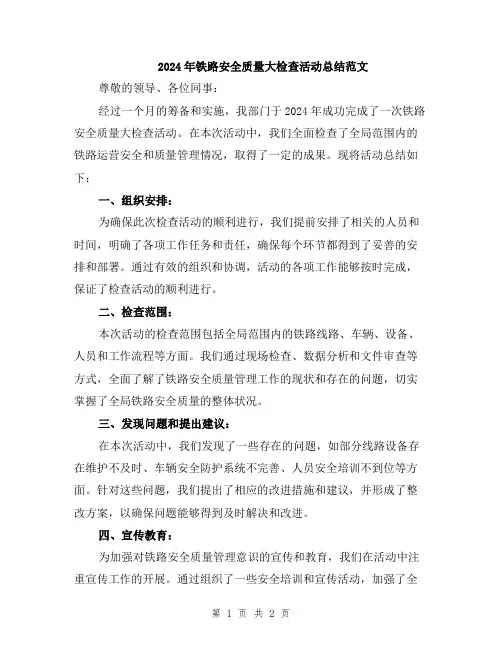 2024年铁路安全质量大检查活动总结范文