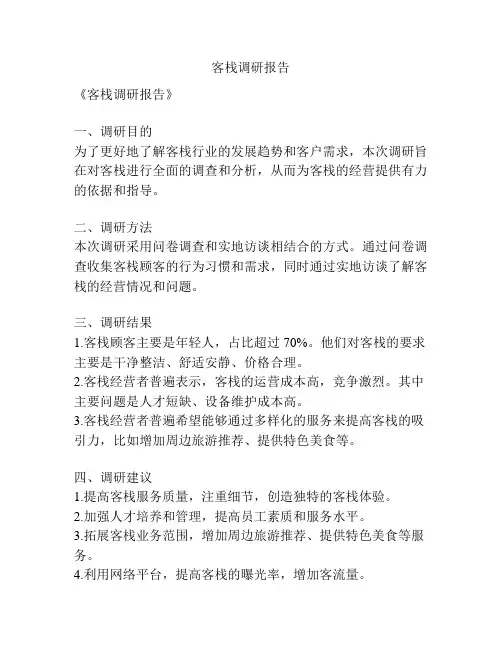 客栈调研报告