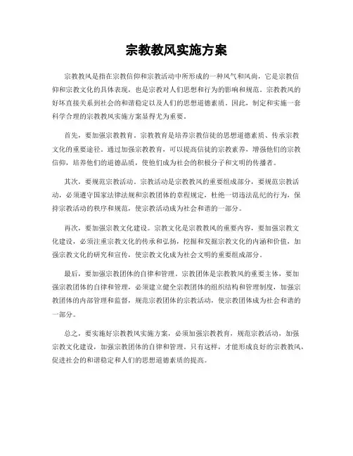 宗教教风实施方案
