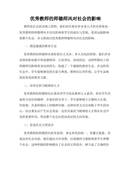 优秀教师的师德师风对社会的影响