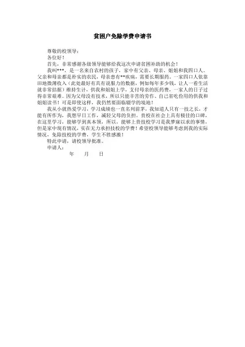 贫困户免除学费申请书