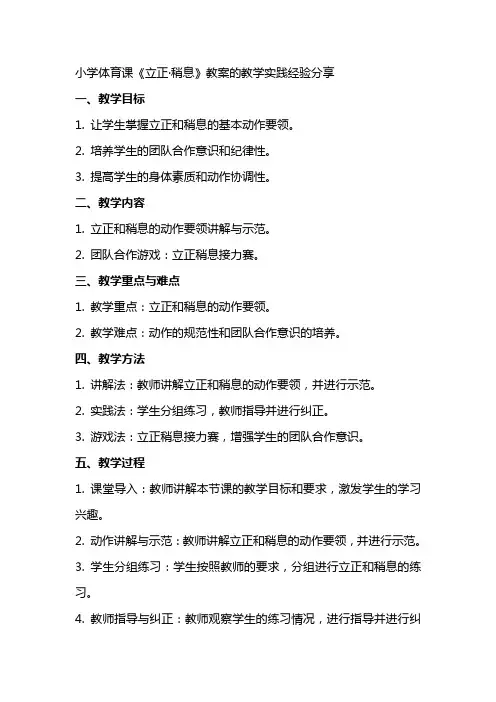 小学体育课《立正·稍息》教案的教学实践经验分享