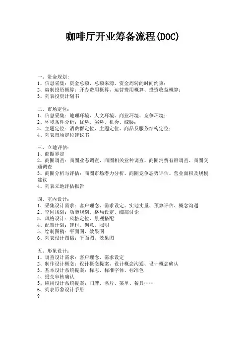 (新)咖啡厅开业筹备流程(DOC)