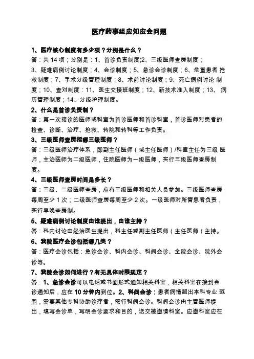 医疗药事应知应会问题