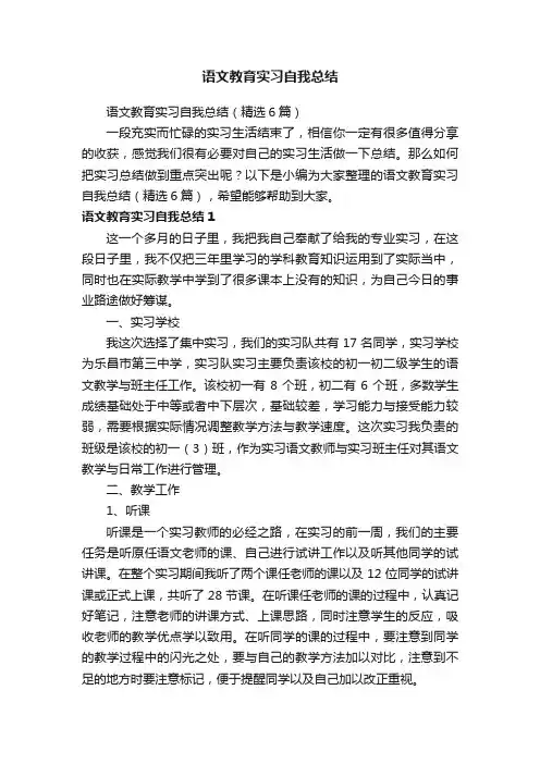 语文教育实习自我总结（精选6篇）