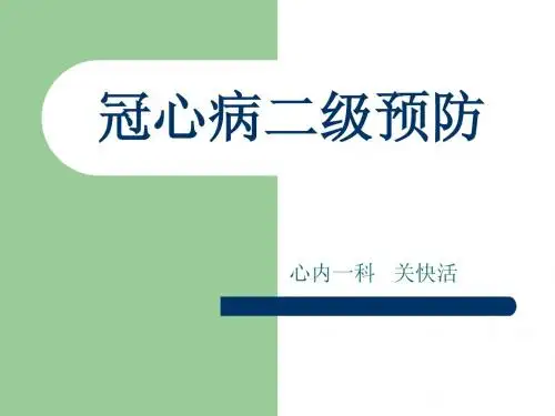 冠心病二级预防