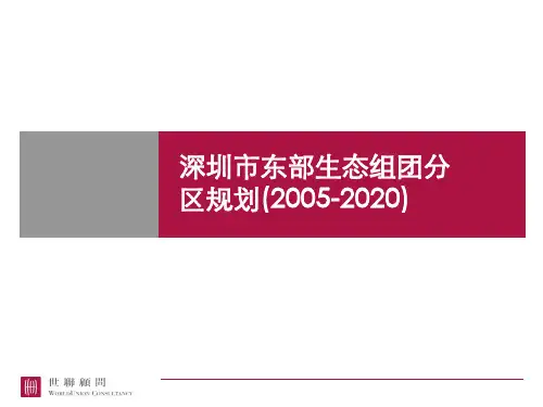 20060920_深圳市东部生态组团分区规划(2005-2020)@城市概况